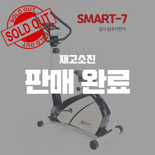 SMART-7 입식 실내자전거(중고 상품)