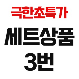 극한초특가 세트상품 3번(서울경기 배송비포함)