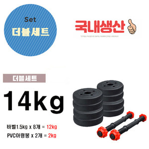 국산D덤벨-PVC조립아령세트 14kg 더블세트/국산PVC